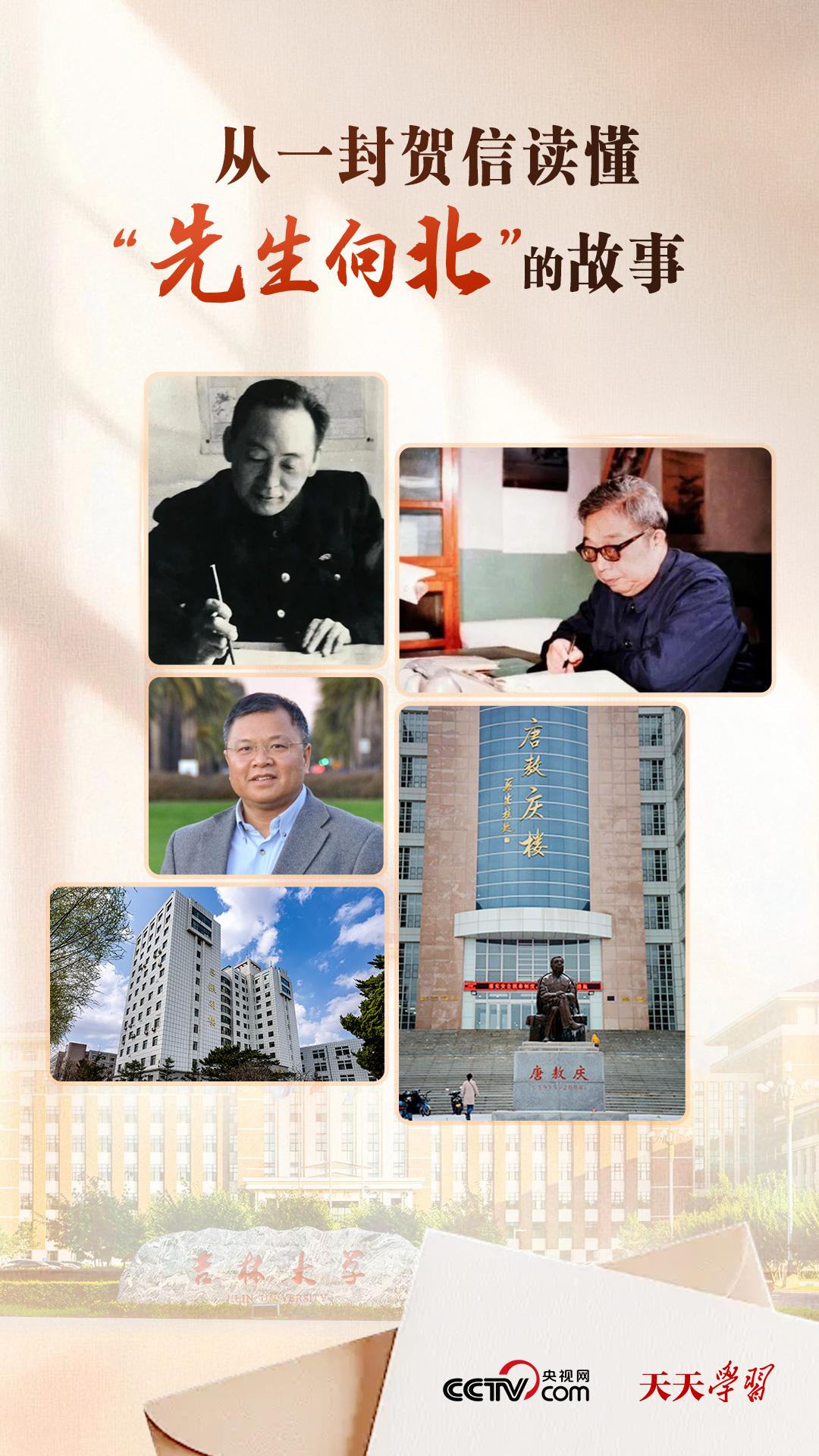 天天学习｜从一封贺信读懂“先生向北”的故事
