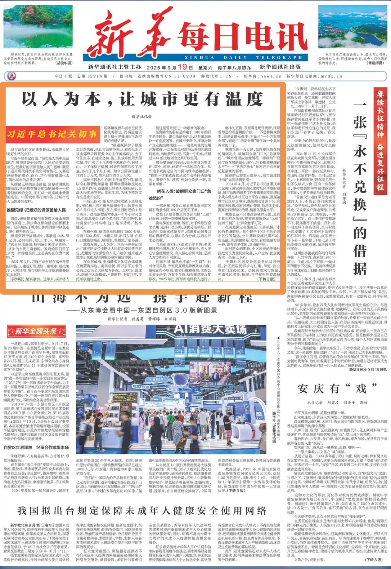 新华每日电讯头版头条关注福州人民城市建设亮点