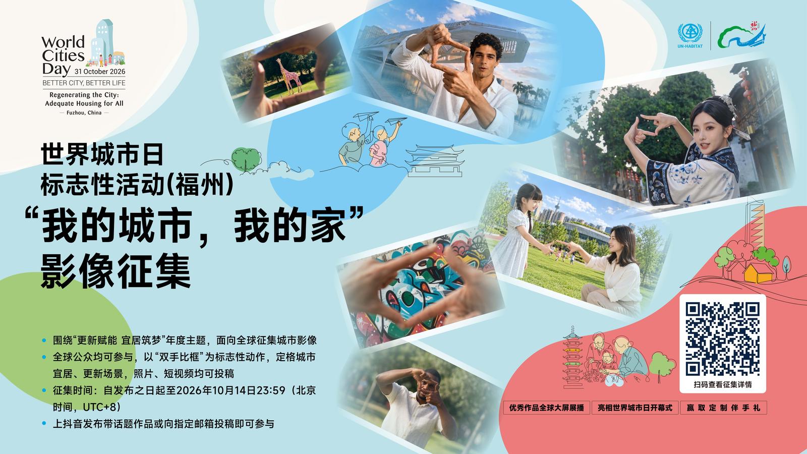“世界城市日标志性活动(福州)：我的城市，我的家”影像征集公告 Call for Visual Submissions for the World Cities