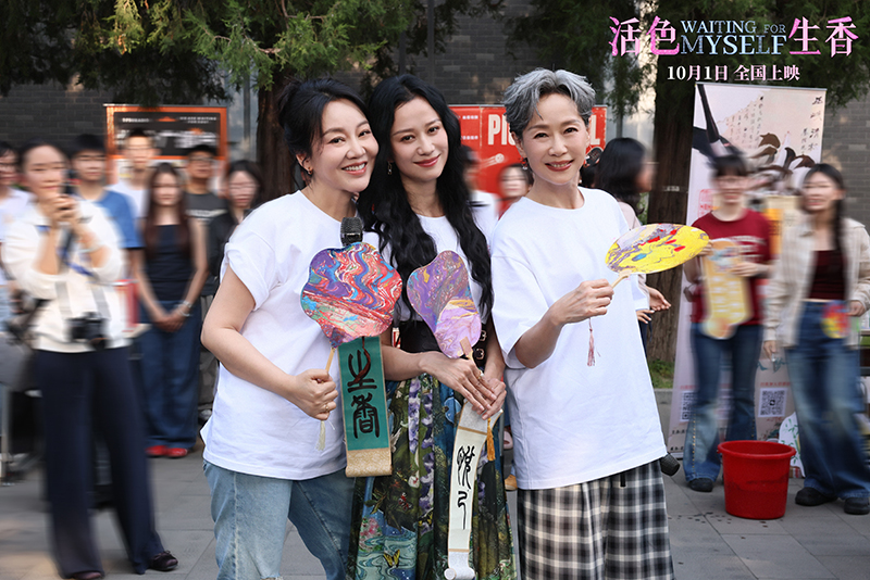 电影《活色生香》走进北外 主创与观众共话“不设限”的人生