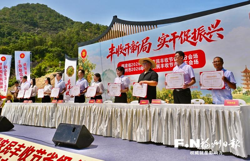 2026年中国农民丰收节福州市主会场活动侧记