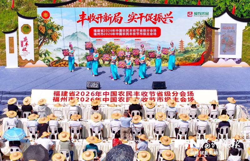 2026年中国农民丰收节福州市主会场活动侧记