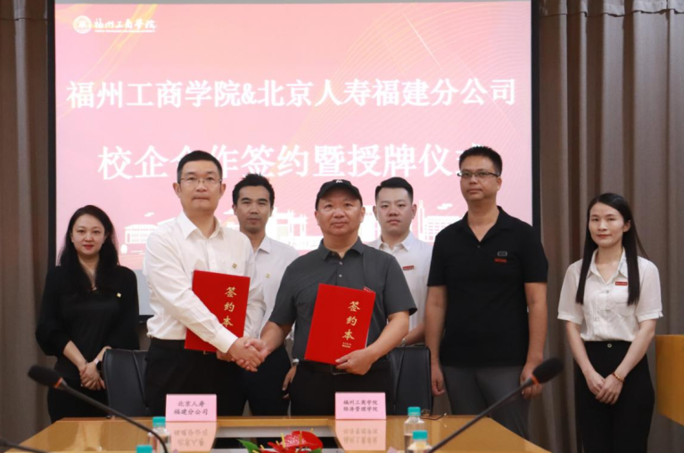 校企携手促产教融合 协同赋能谋共赢发展——北京人寿福建分公司与福州工商学院签署校企合作框架协议