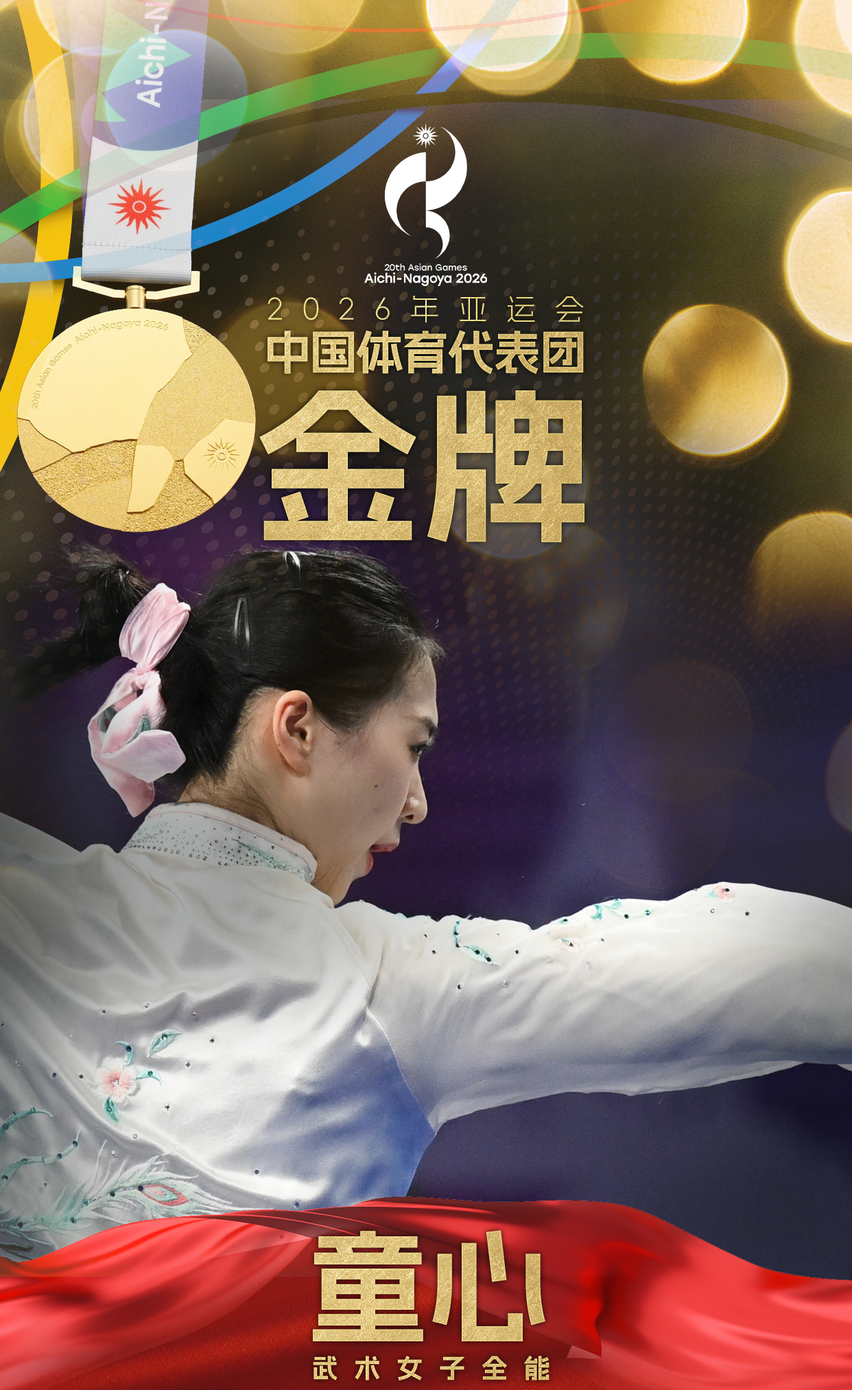福建首金！童心夺得亚运会武术女子全能比赛金牌