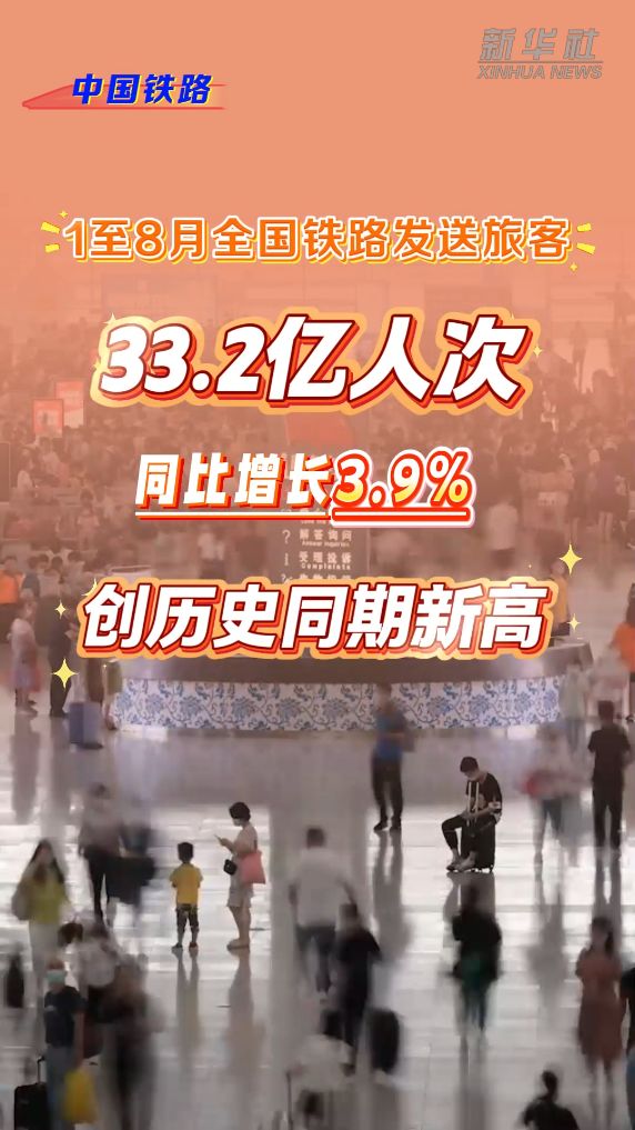 33.2 亿人次！铁路客运交出亮眼成绩单