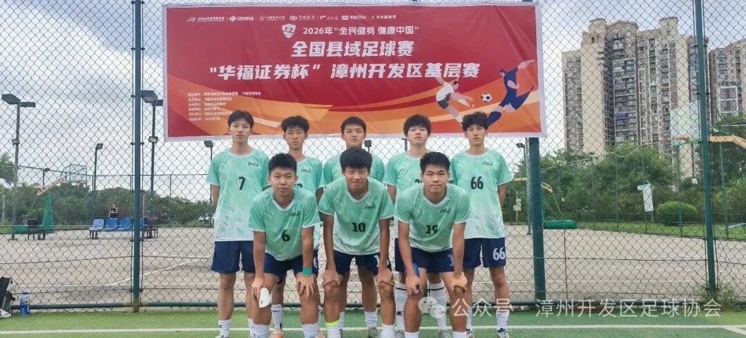 “华福证券杯”福建“县超”漳州开发区基层赛开赛