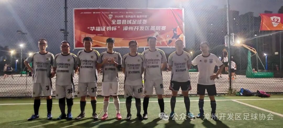 “华福证券杯”福建“县超”漳州开发区基层赛开赛