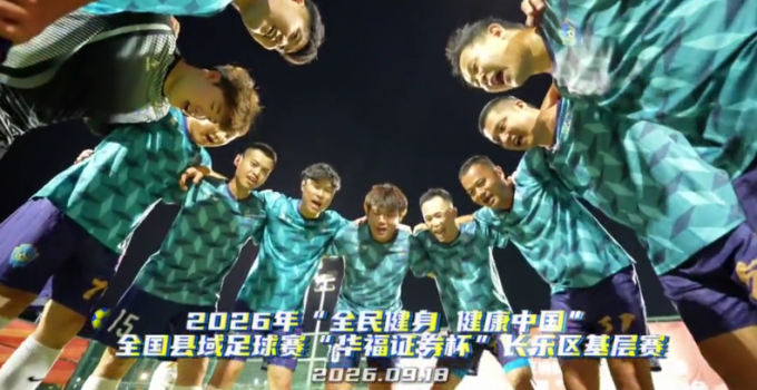 2026年“全民健身 健康中国”全国县域足球赛“华福证券杯”长乐区基层赛激战正酣