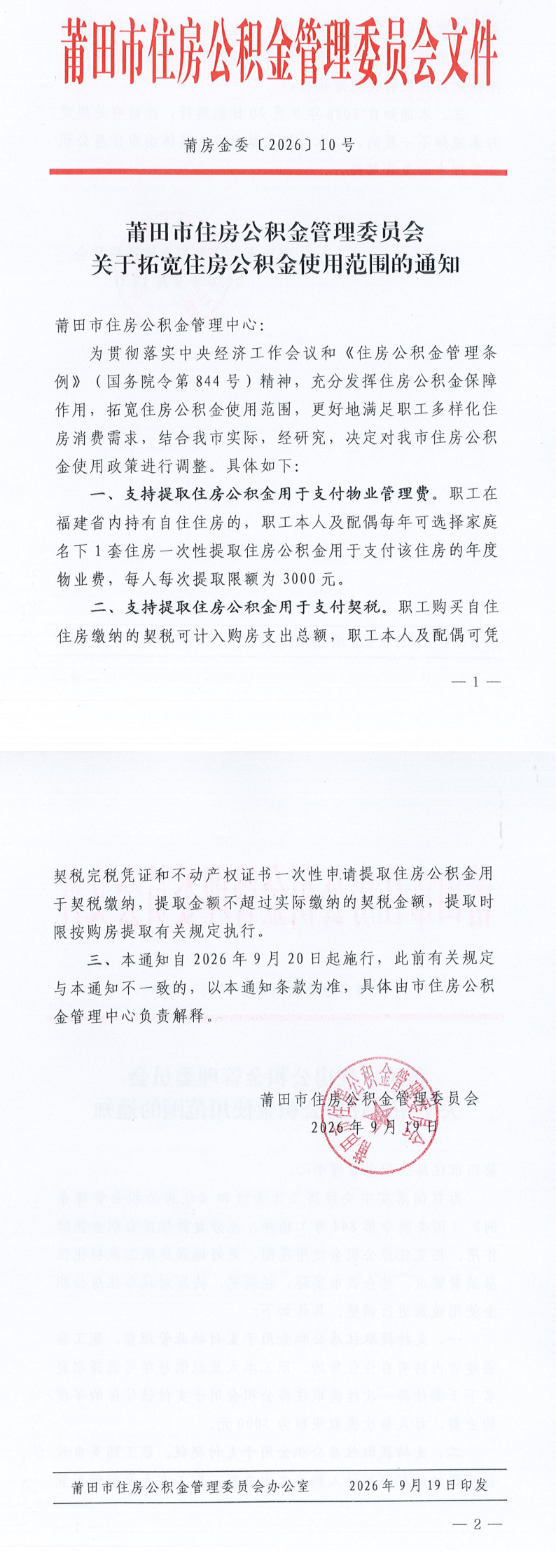 福建四地调整住房公积金政策