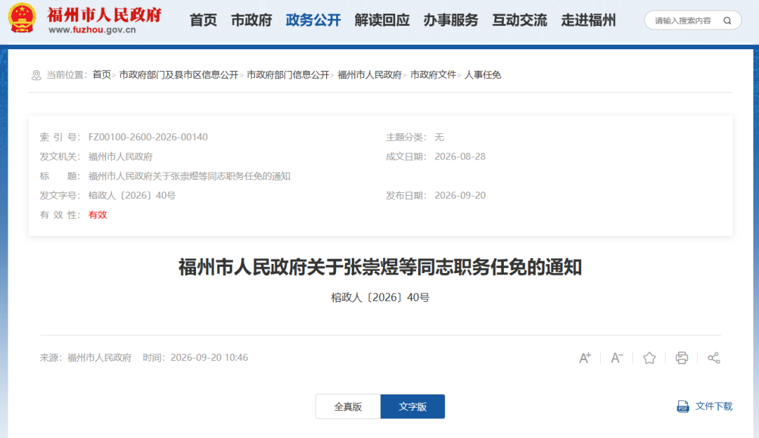 福州发布一批人事任免通知