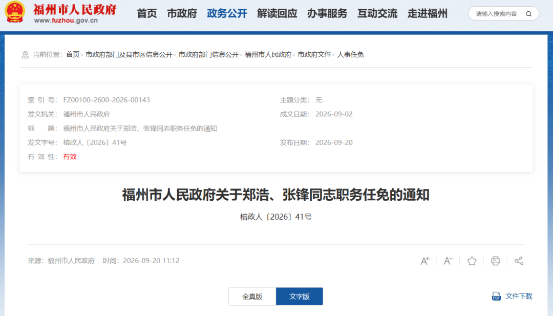福州发布一批人事任免通知