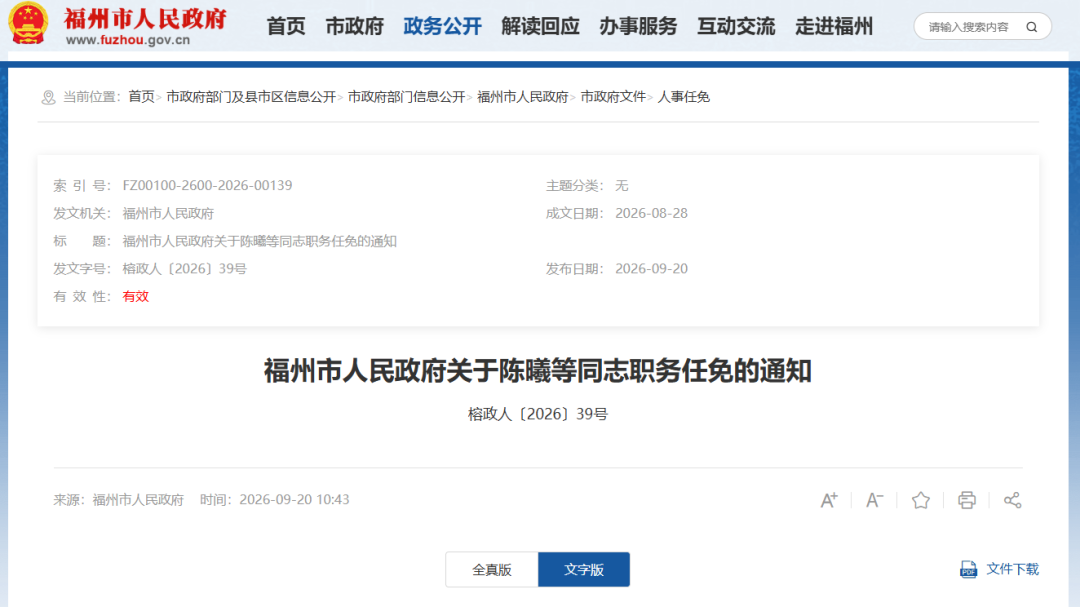 福州发布一批人事任免通知