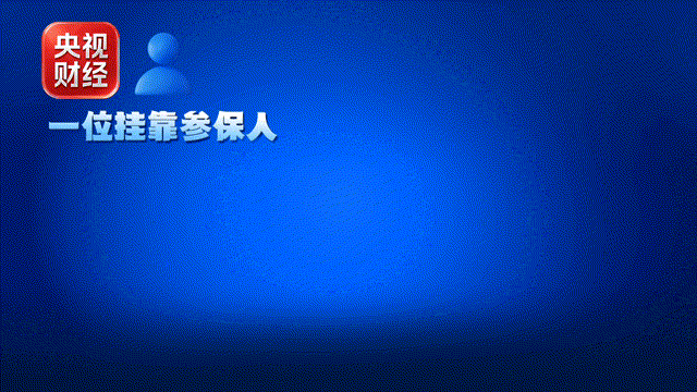 假流水、假合同，央视起底明码标价的骗保灰色产业链