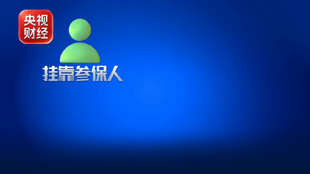 假流水、假合同，央视起底明码标价的骗保灰色产业链