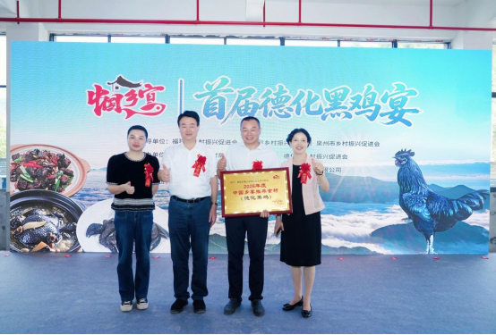 一只黑鸡带富一方百姓,首届德化黑鸡宴烹出共富味489