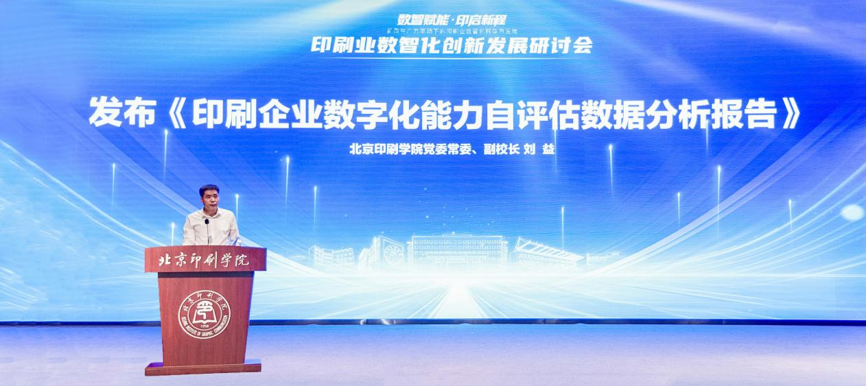 印刷业数智化创新发展研讨会在北京印刷学院举办