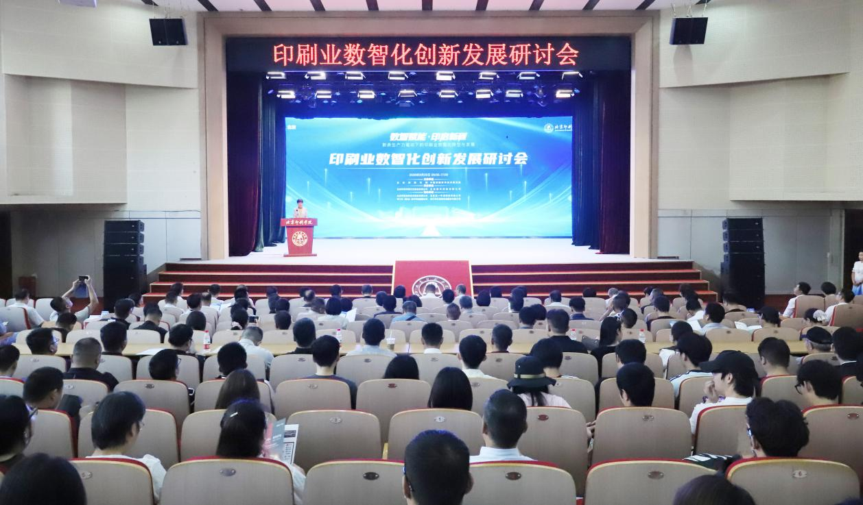 印刷业数智化创新发展研讨会在北京印刷学院举办