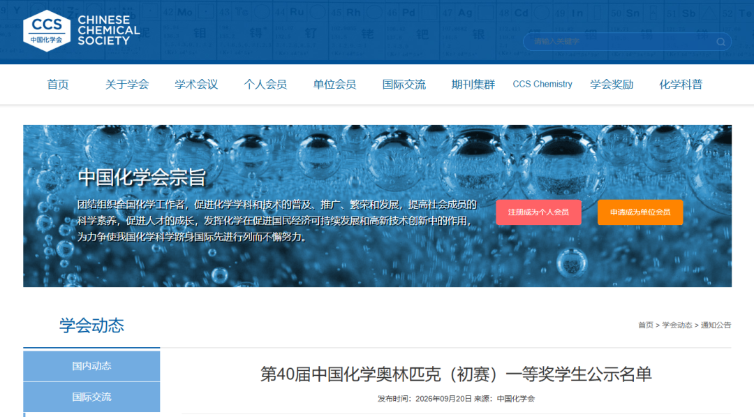 第40届中国化学奥林匹克（初赛）获奖名单公示！