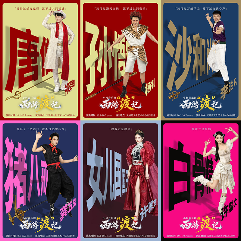 原创音乐剧《西游“渡”记》即将登陆北京舞台