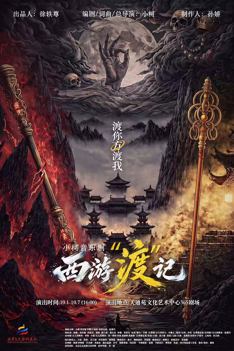 原创音乐剧《西游“渡”记》即将登陆北京舞台