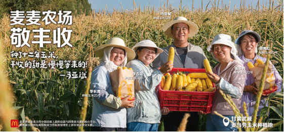 【新闻稿】麦当劳启动&ldquo;麦麦农场敬丰收&rdquo;活动，致敬好食材背后的农人伙伴430