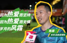 长乐玉田老将逆风翻盘，热爱跨越岁月漫长