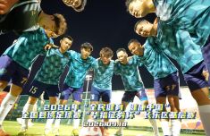 2026年“全民健身 健康中国”全国县域足球赛“华福证券杯”长乐区基层赛激战正酣