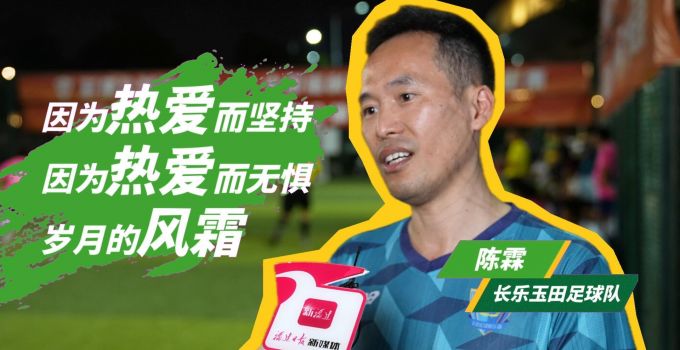 长乐玉田老将逆风翻盘，热爱跨越岁月漫长