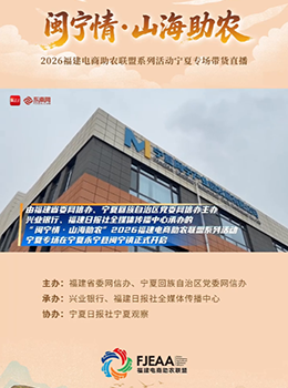 2026福建电商助农联盟走进闽宁镇