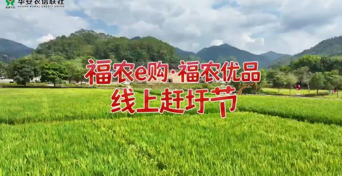 福农e购·福农优品线上赶圩节开集啦！