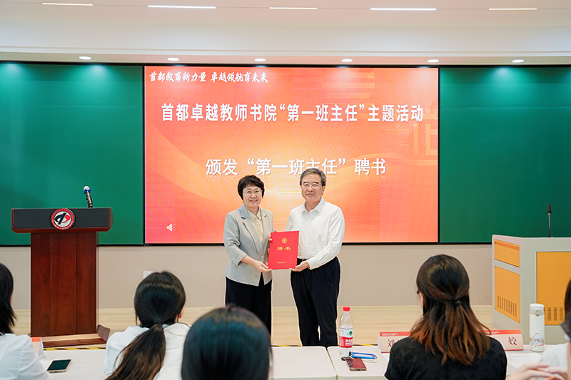 首都卓越教师书院“第一班主任”主题活动举办