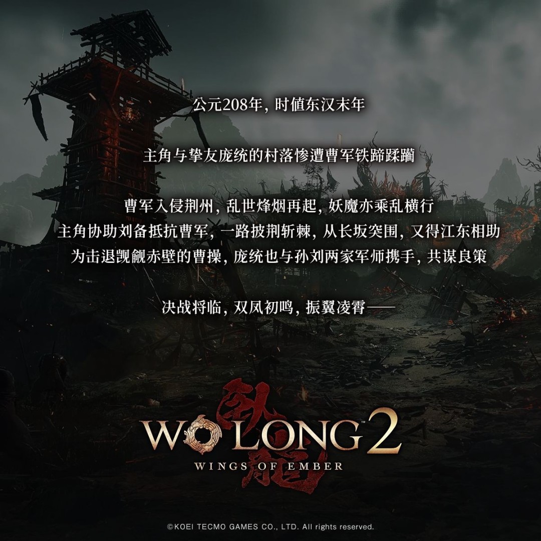 《卧龙2：凤火连天》剧情曝光 主角和庞统居住的村庄被烧
