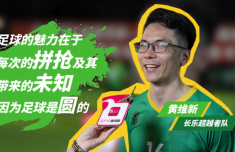 长乐超越者队黄维新：足球的魅力在于每次的拼抢及其带来的未知