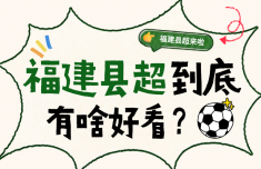 福建“县超”？有点东西！