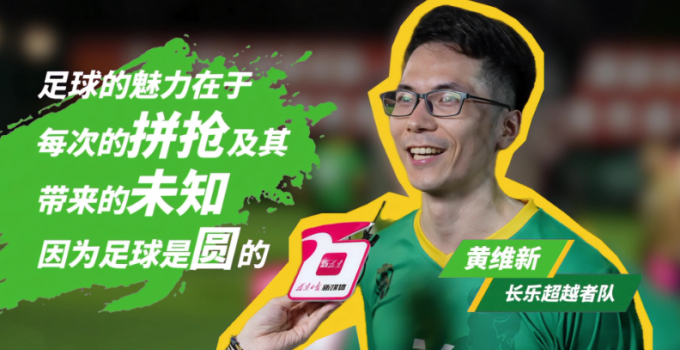长乐超越者队黄维新：足球的魅力在于每次的拼抢及其带来的未知