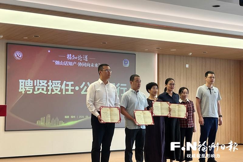 “烟山话知产”知识产权服务平台落地福州