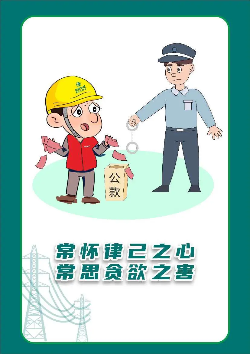 国网厦门供电公司“清风创作”作品欣赏：常怀律己之心，常思贪欲之害