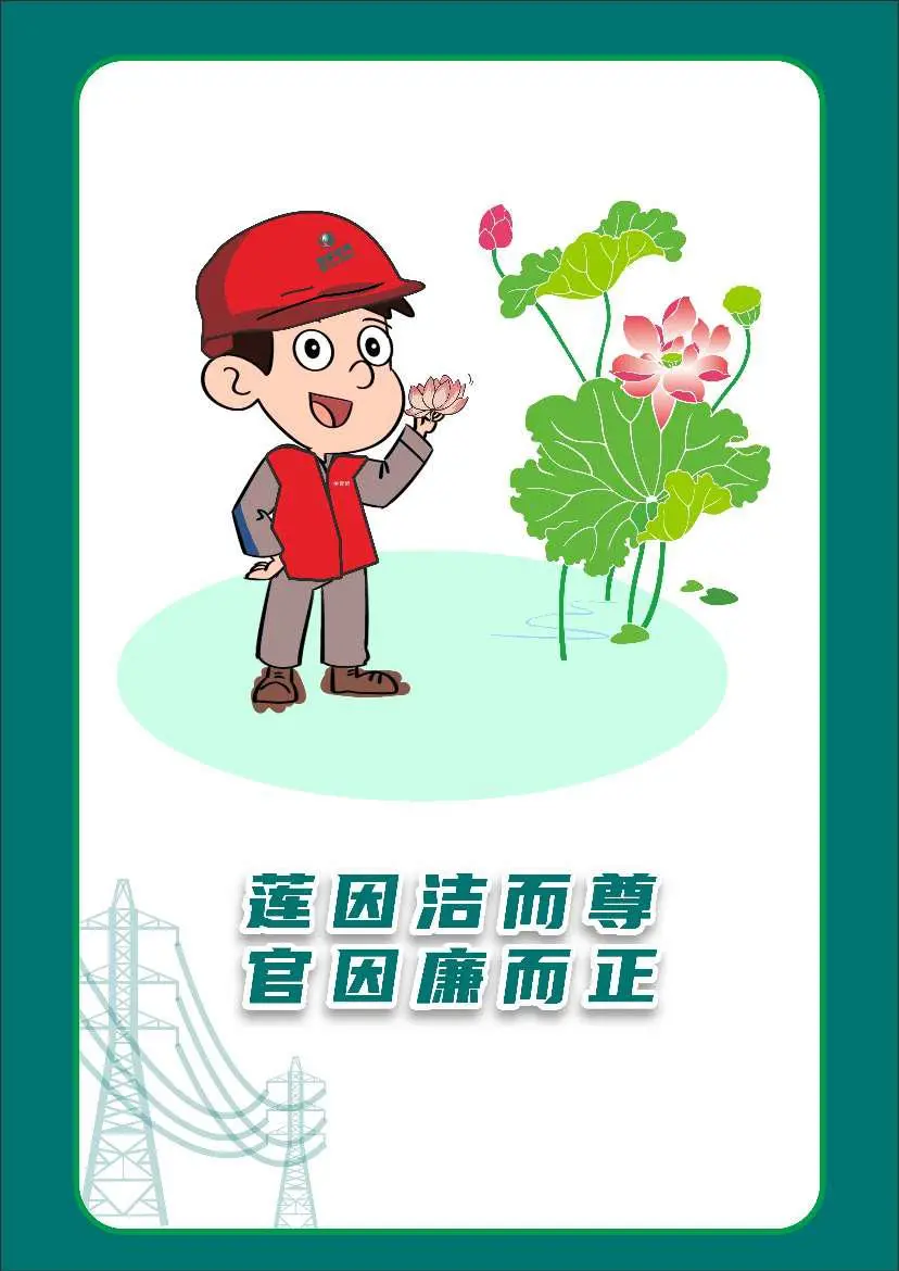 国网厦门供电公司“清风创作”作品欣赏：莲因洁而尊，官因廉而正