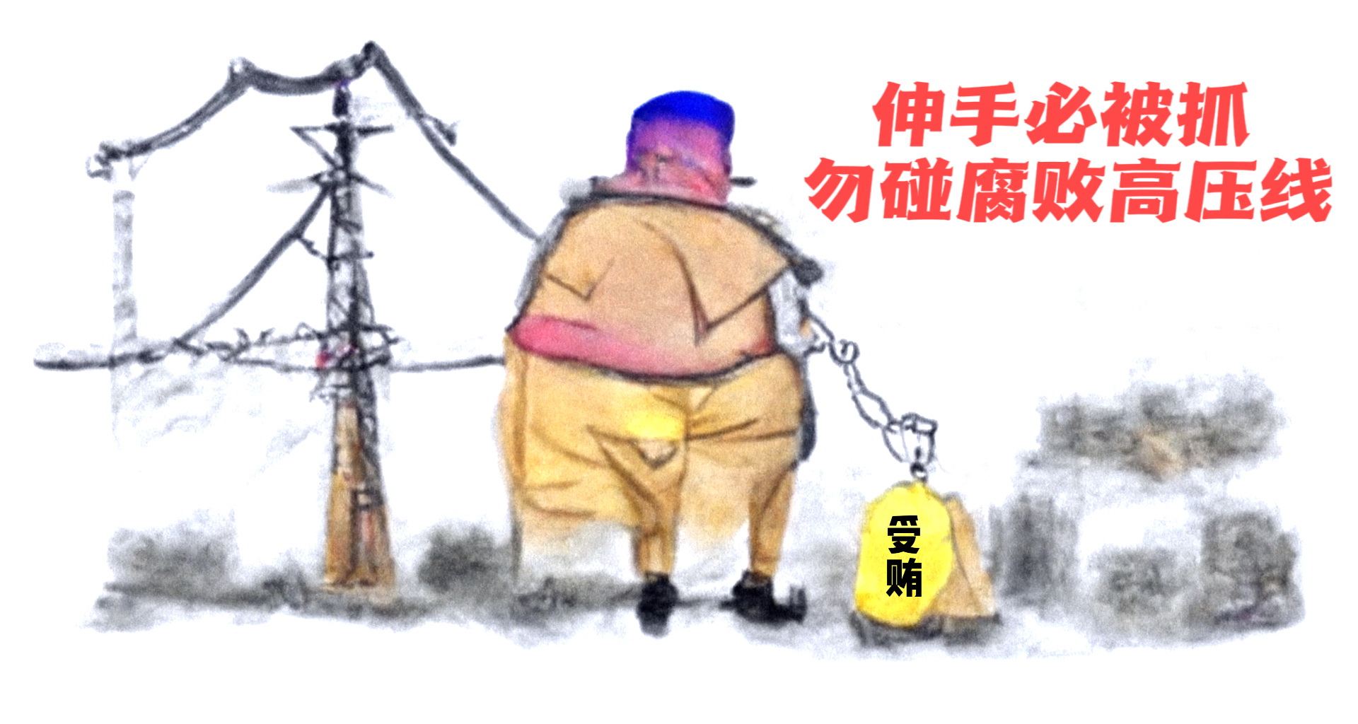 国网厦门供电公司“清风创作”作品欣赏：勿碰高压线