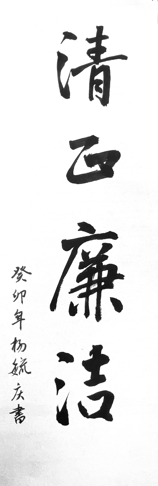 国网厦门供电公司“清风创作”作品欣赏：墨韵书香写就“清正廉洁”