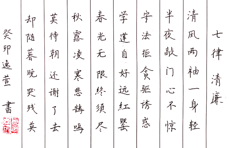 国网厦门供电公司“清风创作”作品欣赏：七律·清廉