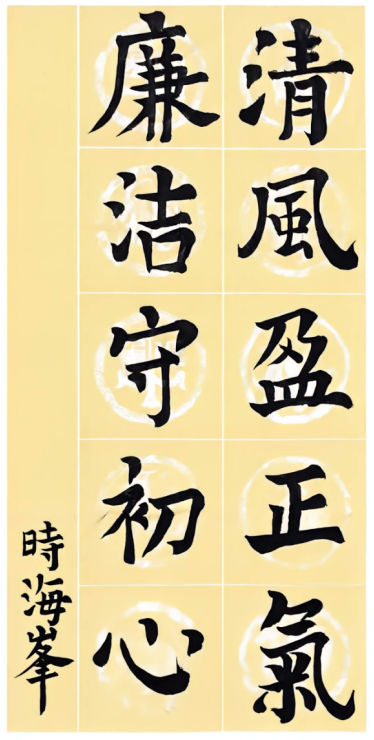 国网厦门供电公司“清风创作”作品欣赏：清风盈正气，廉洁守初心