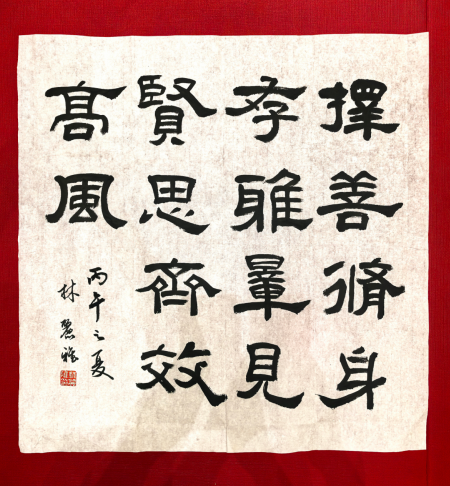 国网厦门供电公司“清风创作”作品欣赏：择善修身存雅量 见贤思齐效高风