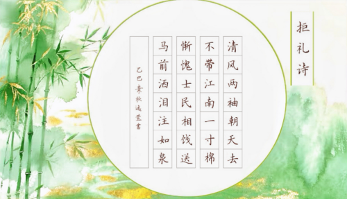 国网厦门供电公司“清风创作”作品欣赏：拒礼诗