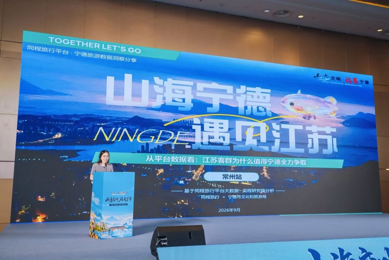 深化文旅双向互动，“山海交响 福聚宁德”2026年市县联合营销推广活动走进江苏三城