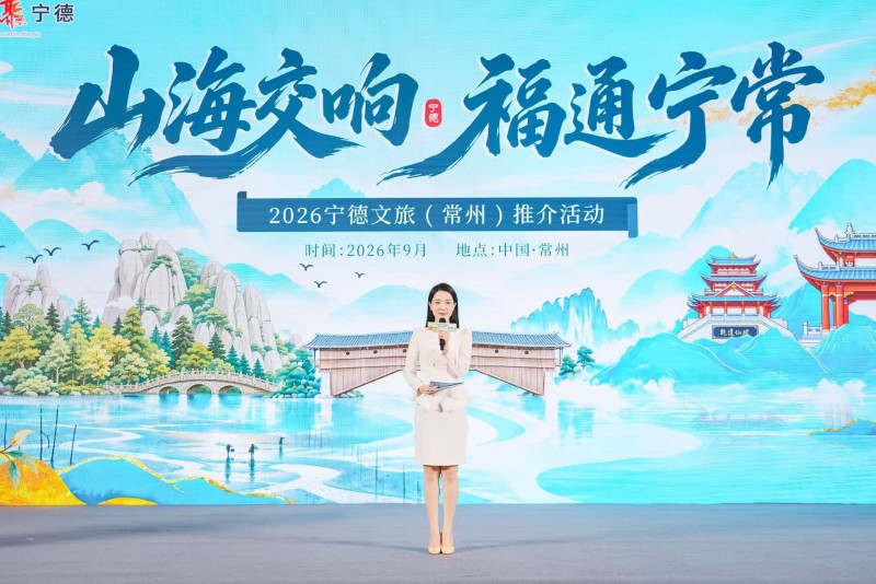 深化文旅双向互动，“山海交响 福聚宁德”2026年市县联合营销推广活动走进江苏三城