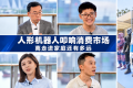 人形机器人叩响消费市场 离走进家庭还有多远？