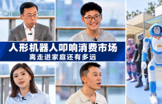 人形机器人叩响消费市场 离走进家庭还有多远？