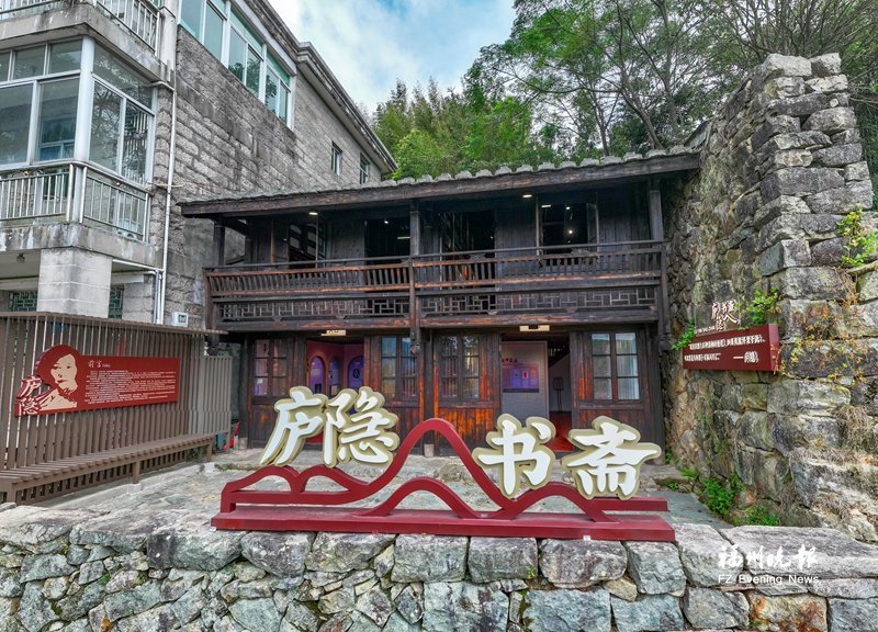 全国首个纪念庐隐的文化主题空间 庐隐书斋在鼓岭开放迎客
