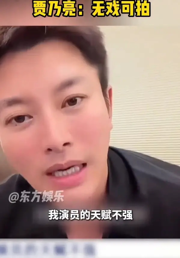 贾乃亮回应为何赚够了还直播：我演员天赋不高，影视行业不好干 